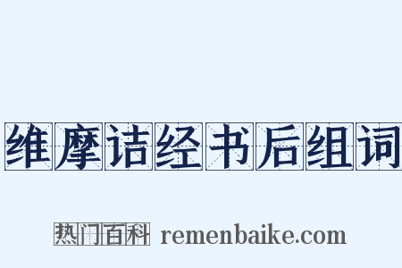 维摩诘经书后组词是什么意思的图片